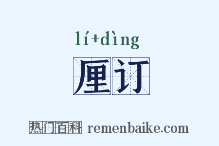 厘订是什么意思的图片